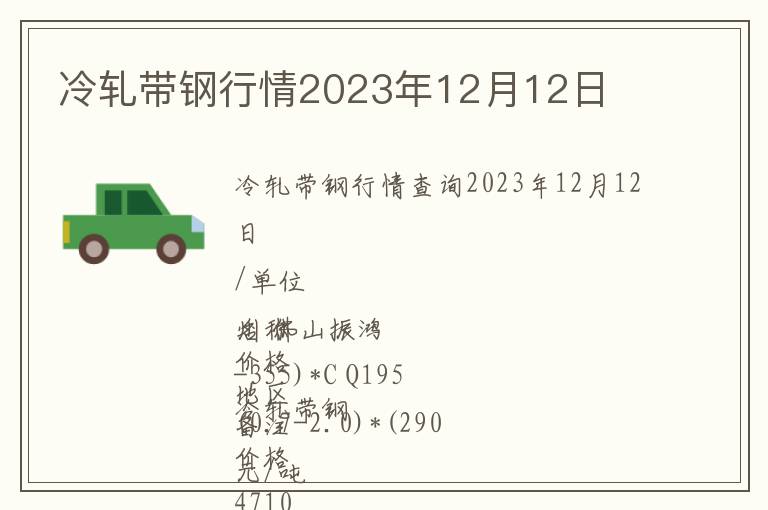 冷軋帶鋼行情2023年12月12日