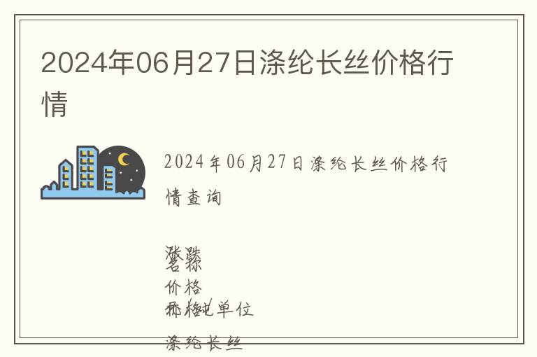 2024年06月27日滌綸長絲價格行情