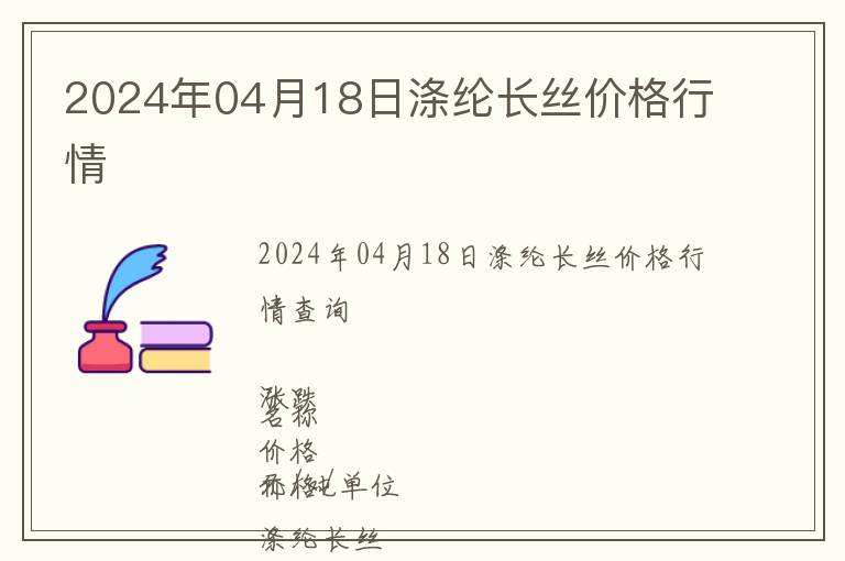 2024年04月18日滌綸長絲價格行情