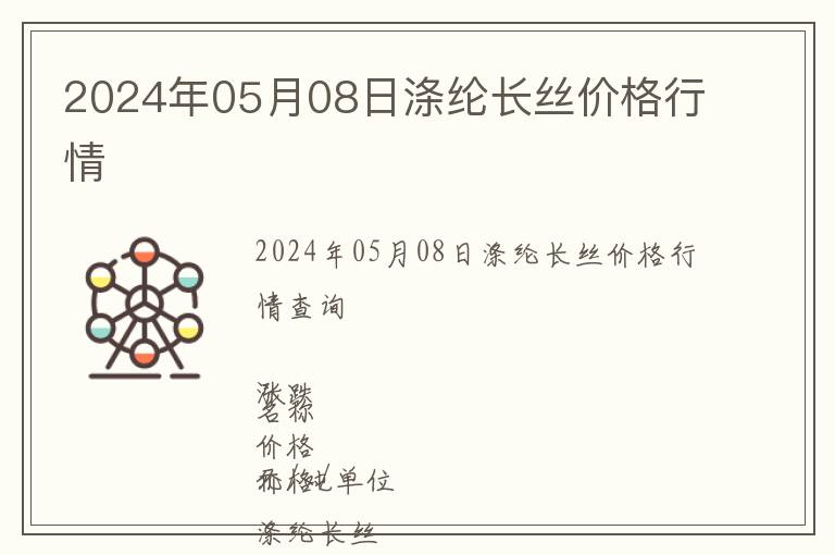2024年05月08日滌綸長絲價格行情