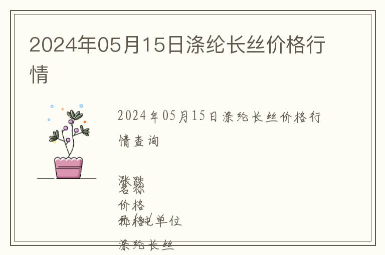 2024年05月15日滌綸長絲價格行情