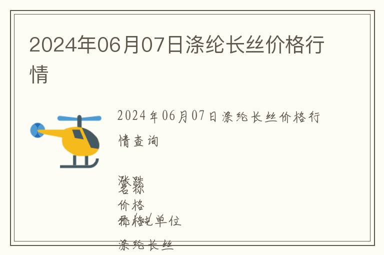 2024年06月07日滌綸長絲價格行情