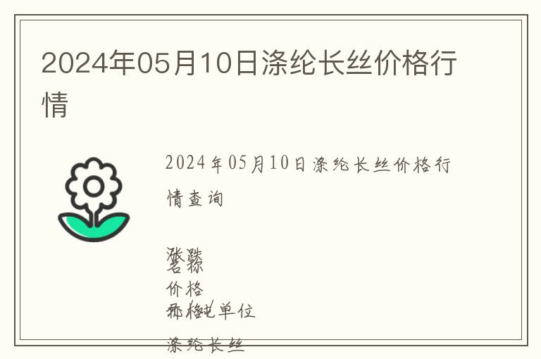 2024年05月10日滌綸長絲價格行情