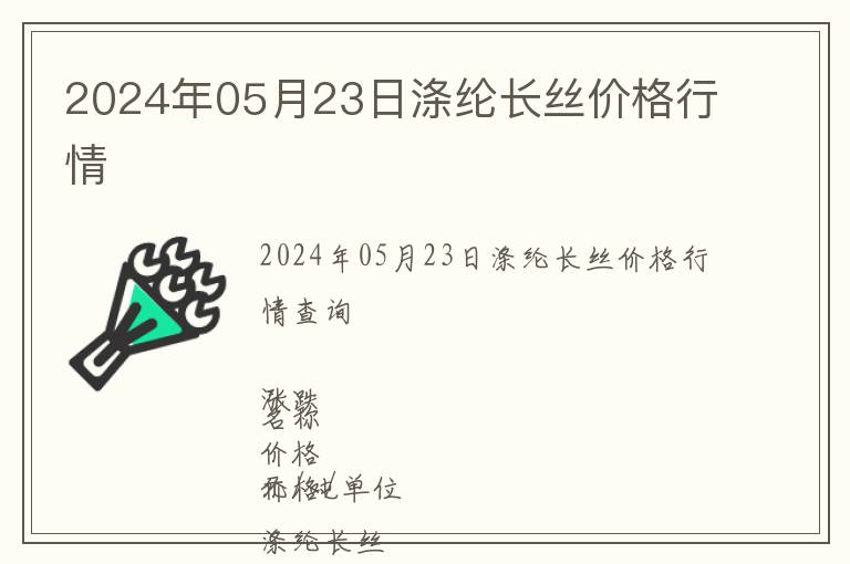 2024年05月23日滌綸長絲價格行情