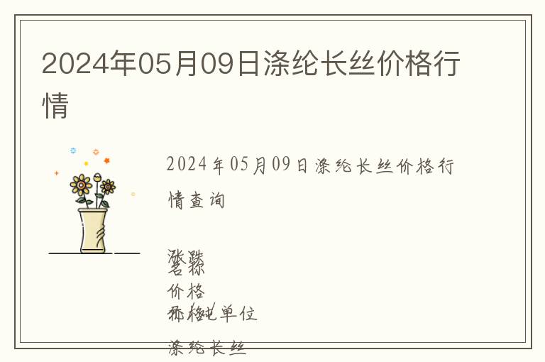2024年05月09日滌綸長絲價格行情