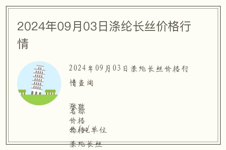 2024年09月03日滌綸長絲價格行情