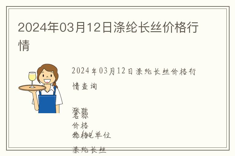 2024年03月12日滌綸長絲價格行情