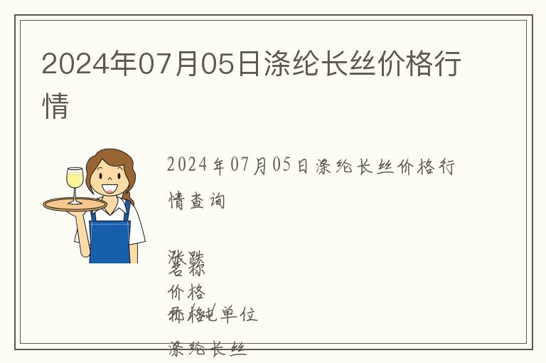 2024年07月05日滌綸長絲價格行情