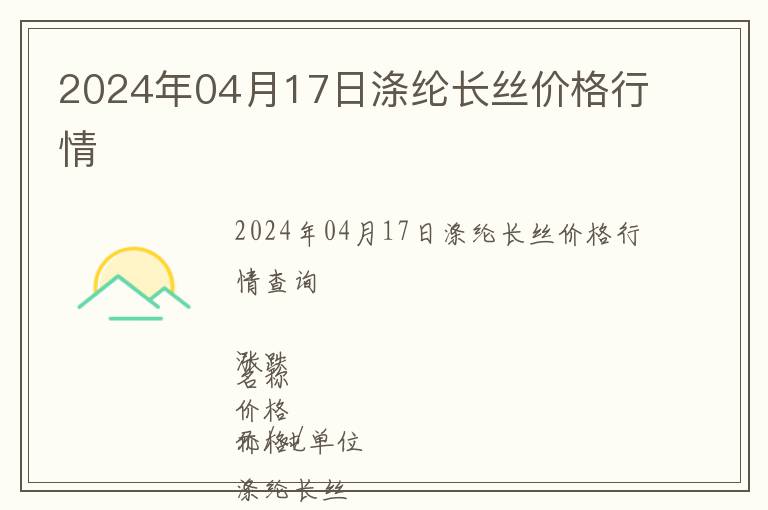 2024年04月17日滌綸長絲價格行情