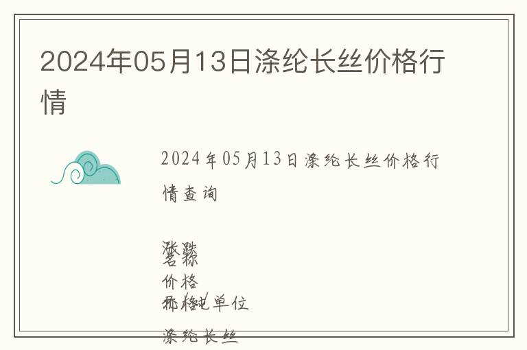 2024年05月13日滌綸長絲價格行情