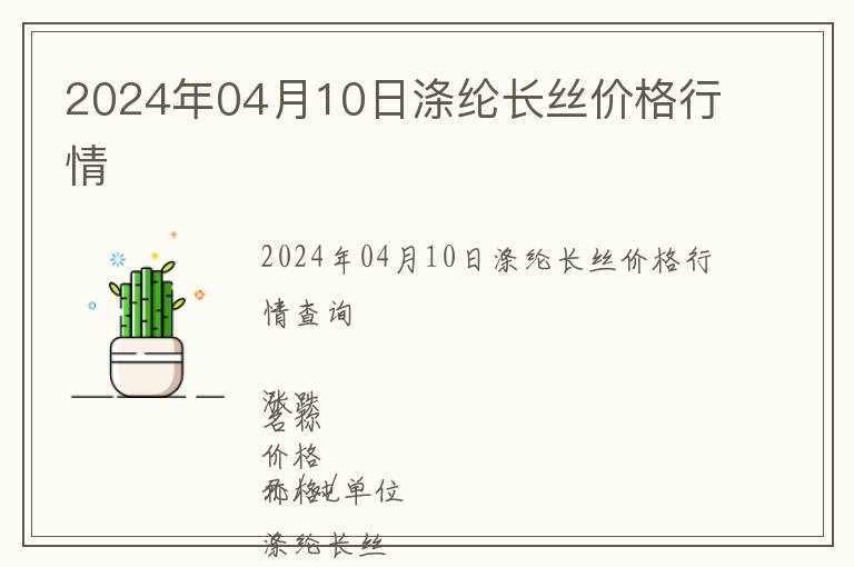 2024年04月10日滌綸長絲價格行情