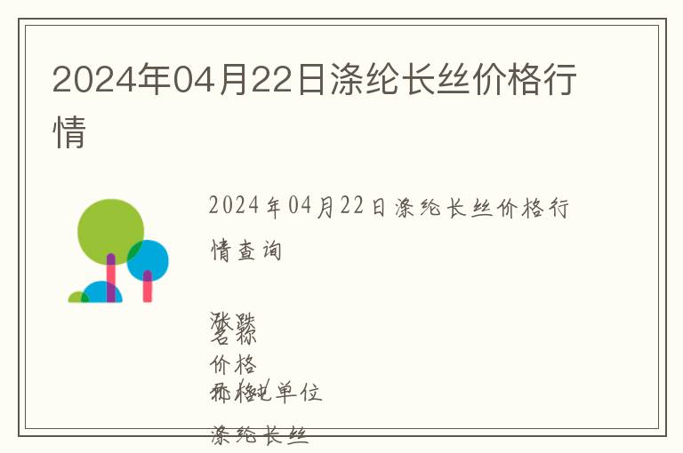2024年04月22日滌綸長絲價格行情