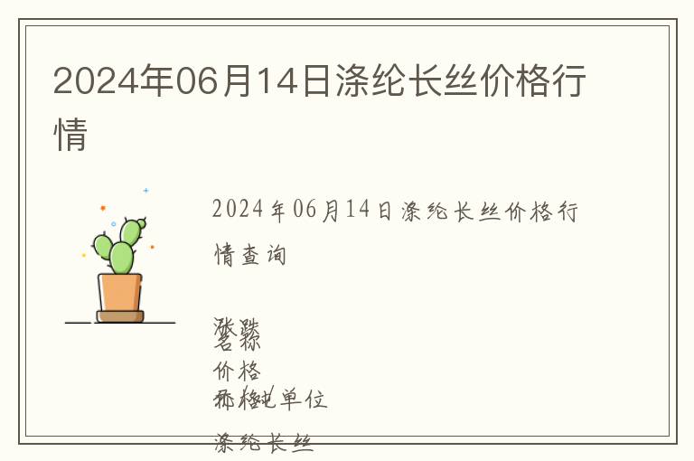 2024年06月14日滌綸長絲價格行情