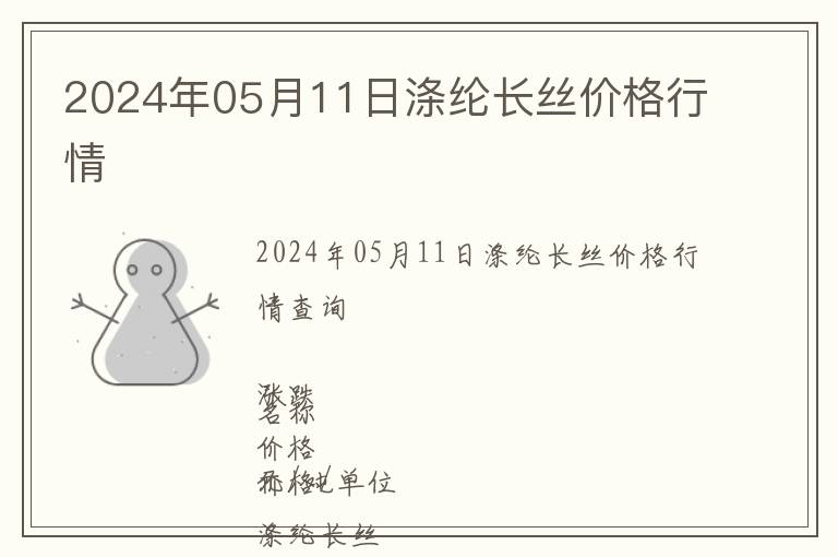 2024年05月11日滌綸長絲價格行情