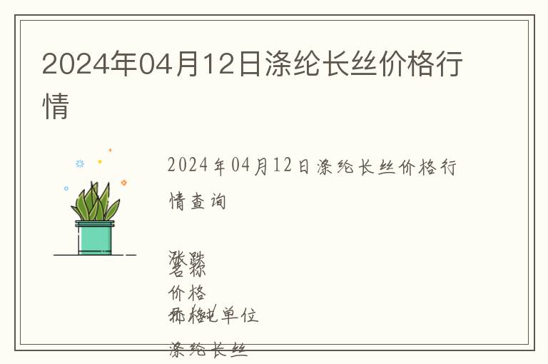 2024年04月12日滌綸長絲價格行情