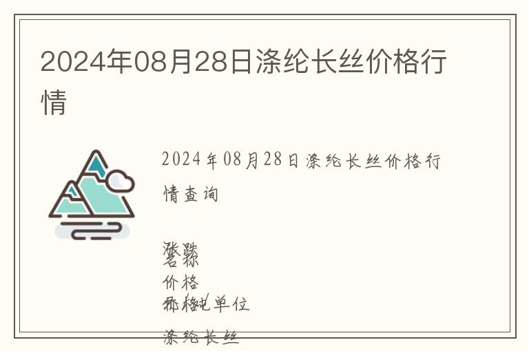 2024年08月28日滌綸長絲價格行情