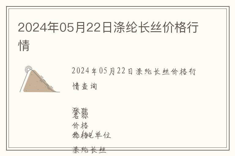 2024年05月22日滌綸長絲價格行情