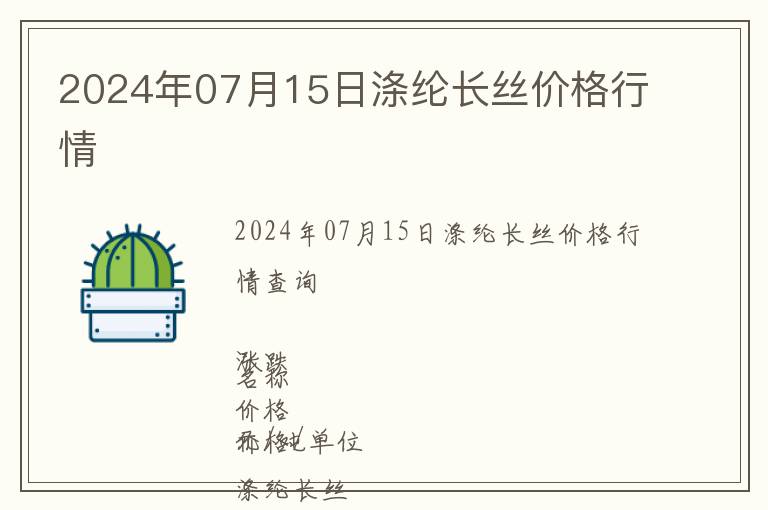 2024年07月15日滌綸長絲價格行情