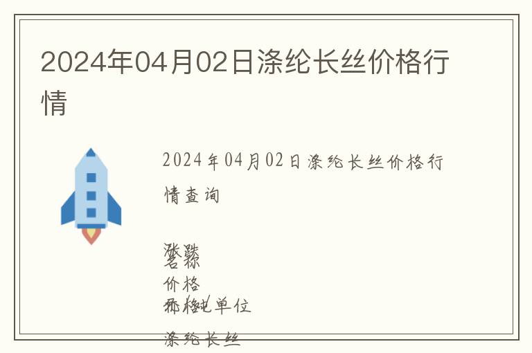 2024年04月02日滌綸長絲價格行情