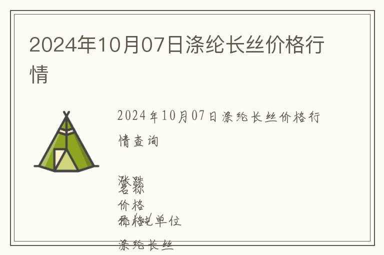 2024年10月07日滌綸長絲價格行情