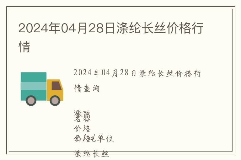 2024年04月28日滌綸長絲價格行情
