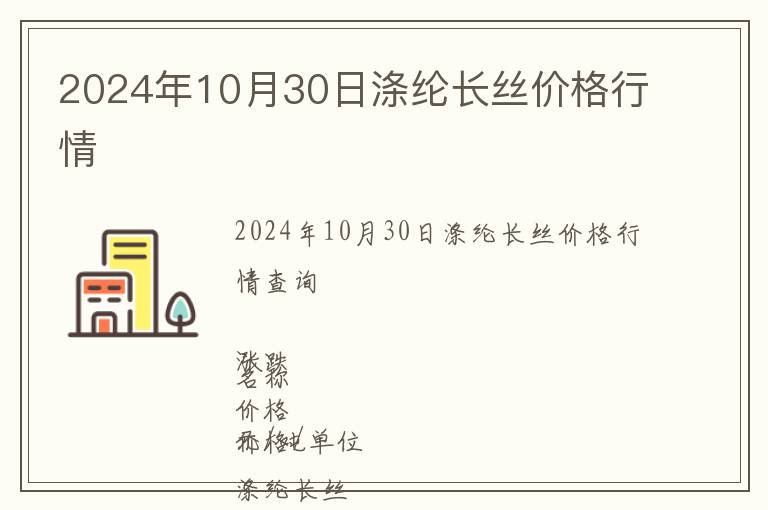 2024年10月30日滌綸長絲價格行情