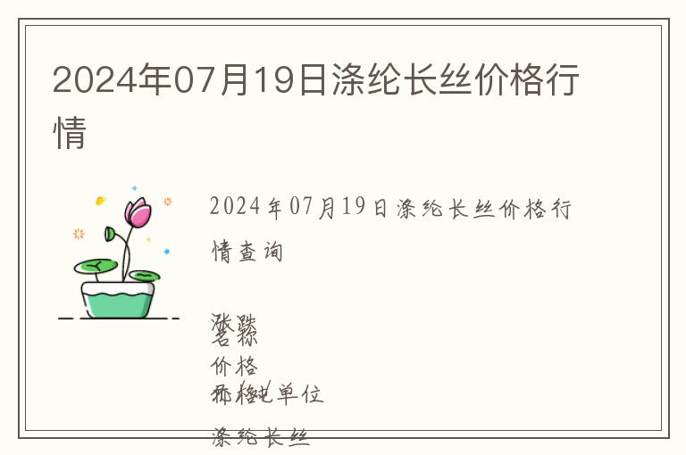 2024年07月19日滌綸長絲價格行情