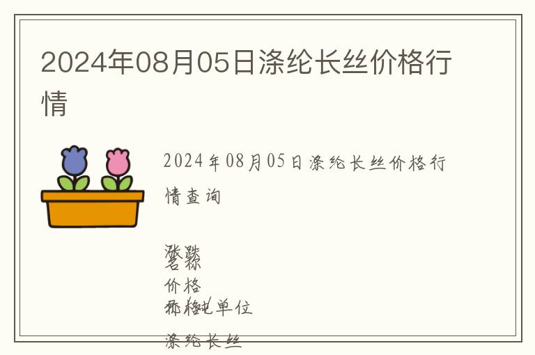 2024年08月05日滌綸長絲價格行情