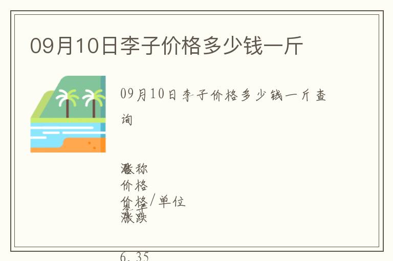 09月10日李子價格多少錢一斤