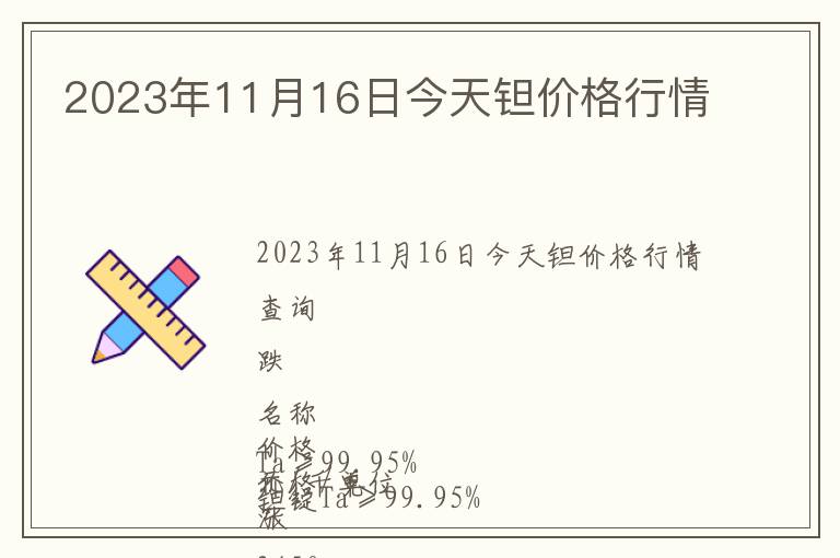 2023年11月16日今天鉭價格行情