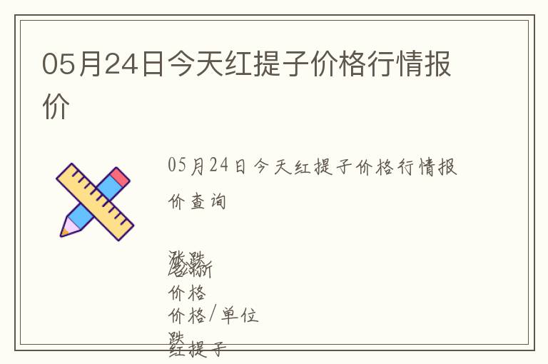 05月24日今天紅提子價格行情報價