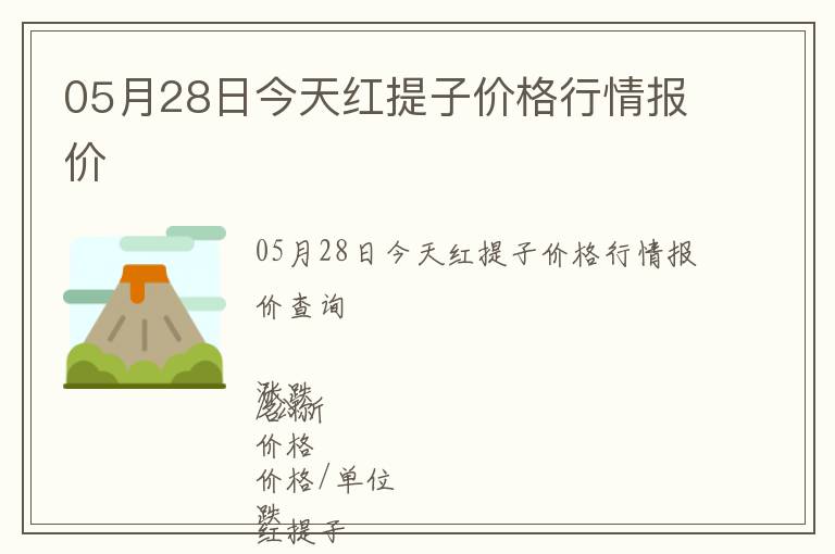05月28日今天紅提子價格行情報價