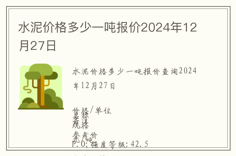 水泥價格多少一噸報價2024年12月27日