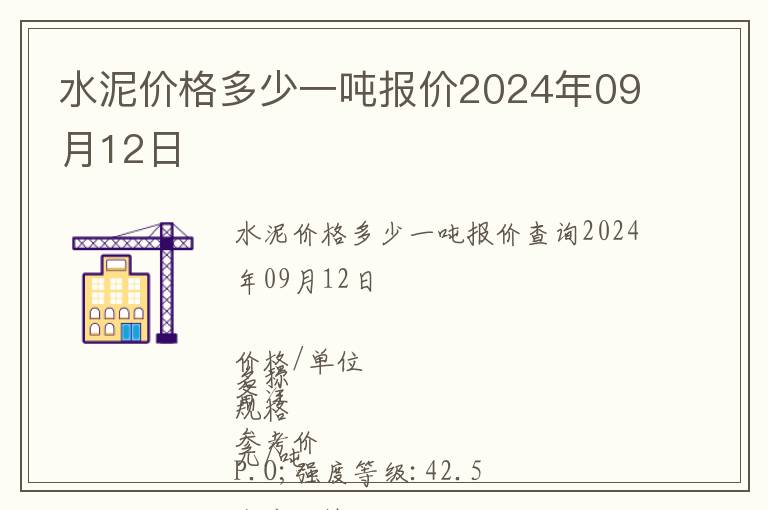 水泥價格多少一噸報價2024年09月12日