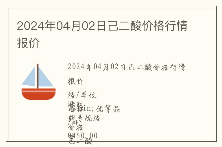 2024年04月02日己二酸價格行情報價