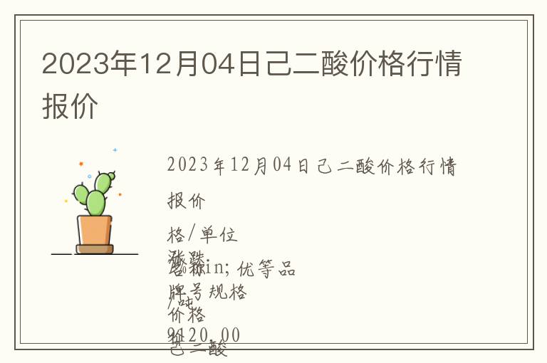 2023年12月04日己二酸價格行情報價