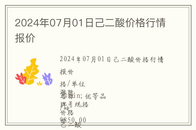2024年07月01日己二酸價格行情報價