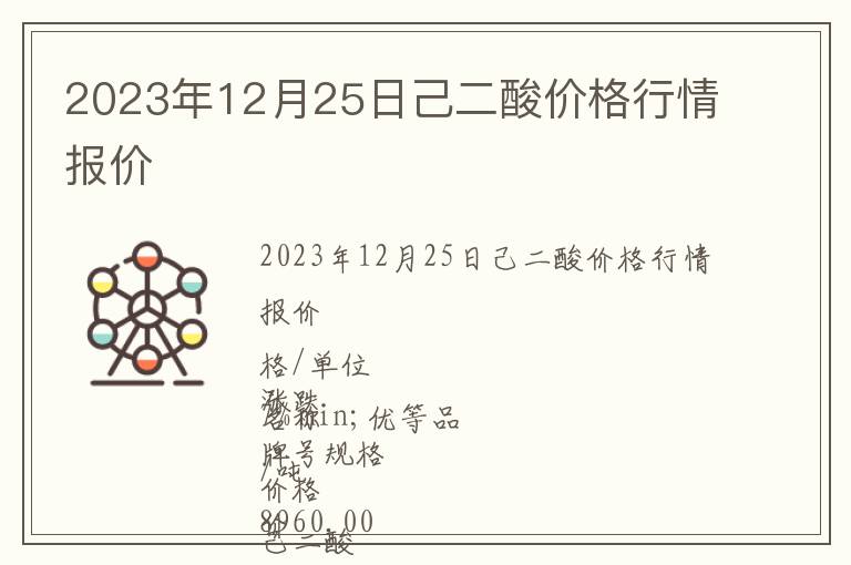 2023年12月25日己二酸價格行情報價