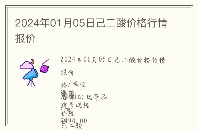 2024年01月05日己二酸價格行情報價