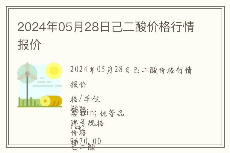 2024年05月28日己二酸價格行情報價