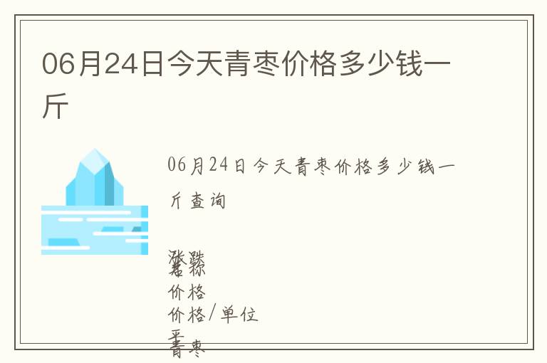 06月24日今天青棗價格多少錢一斤