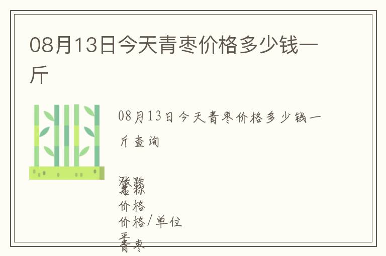 08月13日今天青棗價格多少錢一斤