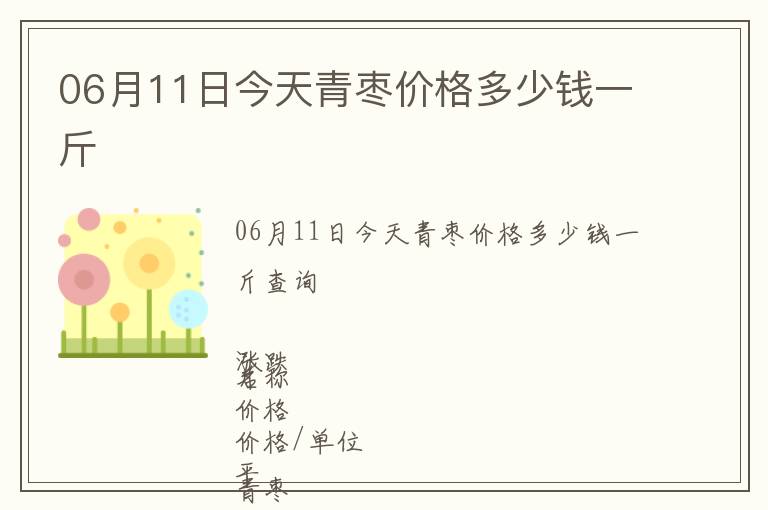 06月11日今天青棗價格多少錢一斤