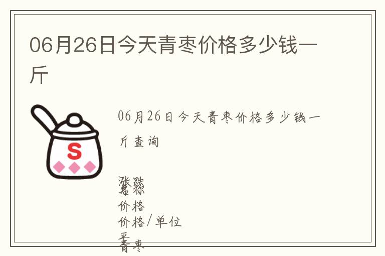 06月26日今天青棗價格多少錢一斤