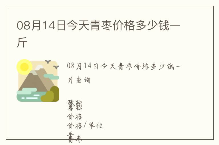 08月14日今天青棗價格多少錢一斤