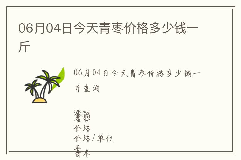 06月04日今天青棗價格多少錢一斤