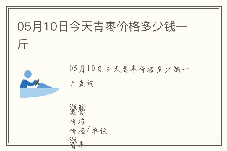 05月10日今天青棗價格多少錢一斤