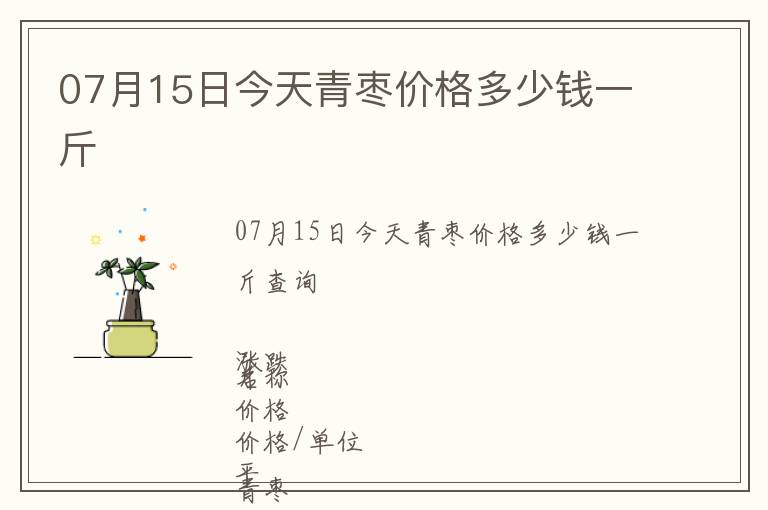 07月15日今天青棗價格多少錢一斤