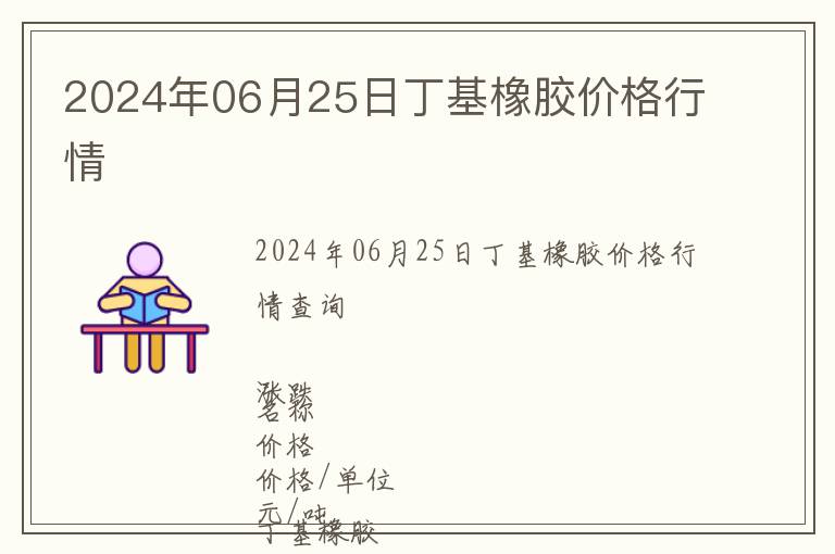 2024年06月25日丁基橡膠價格行情