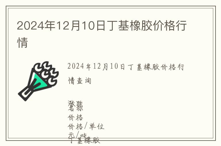 2024年12月10日丁基橡膠價格行情